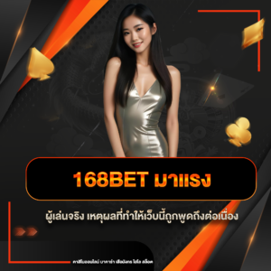 168bet มาแรง