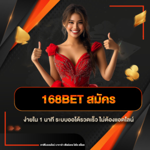 168bet สมัคร