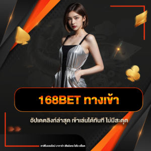 168bet ทางเข้า